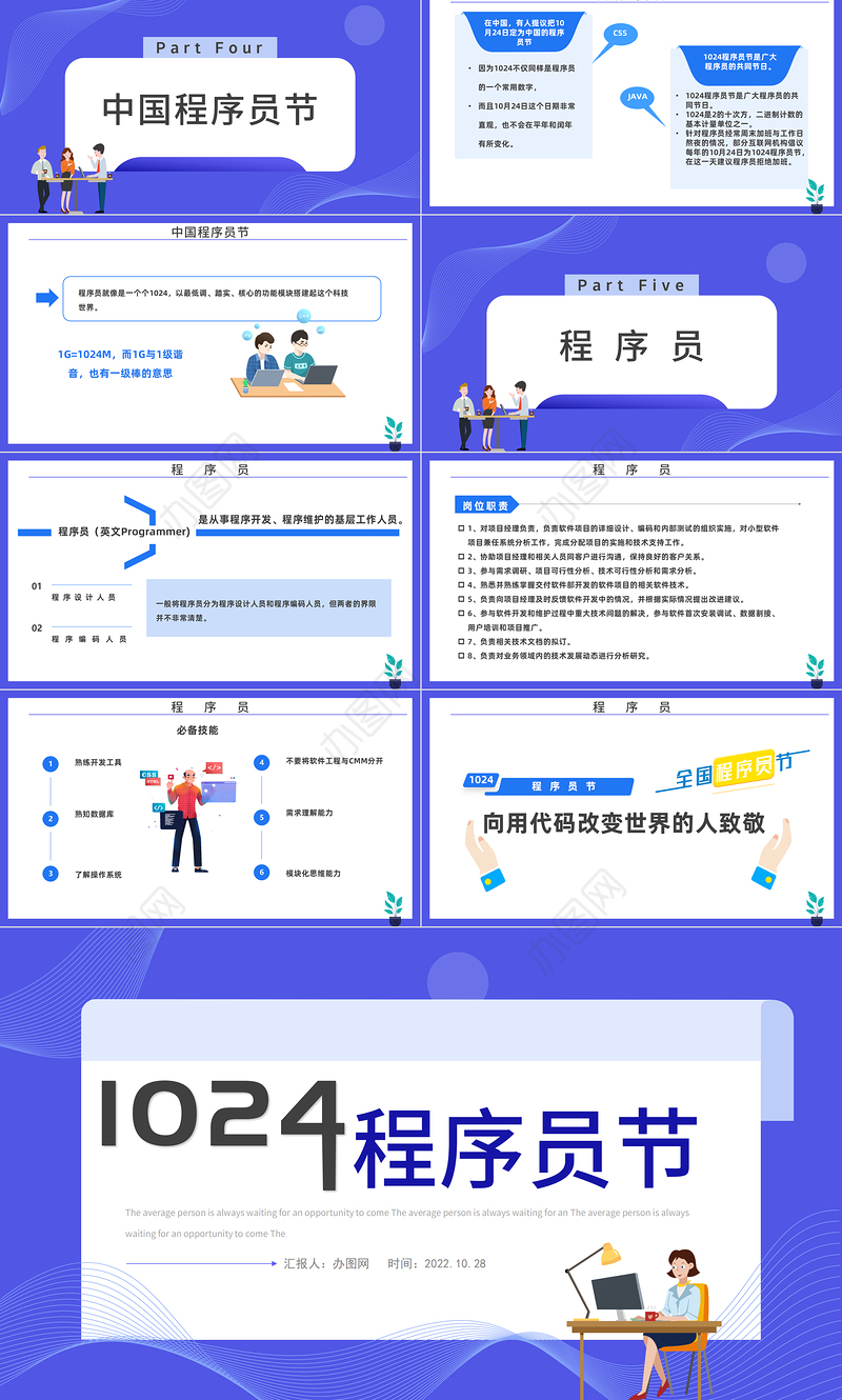 2022程序员节PPT蓝色插画风1024程序员节介绍课件模板下载