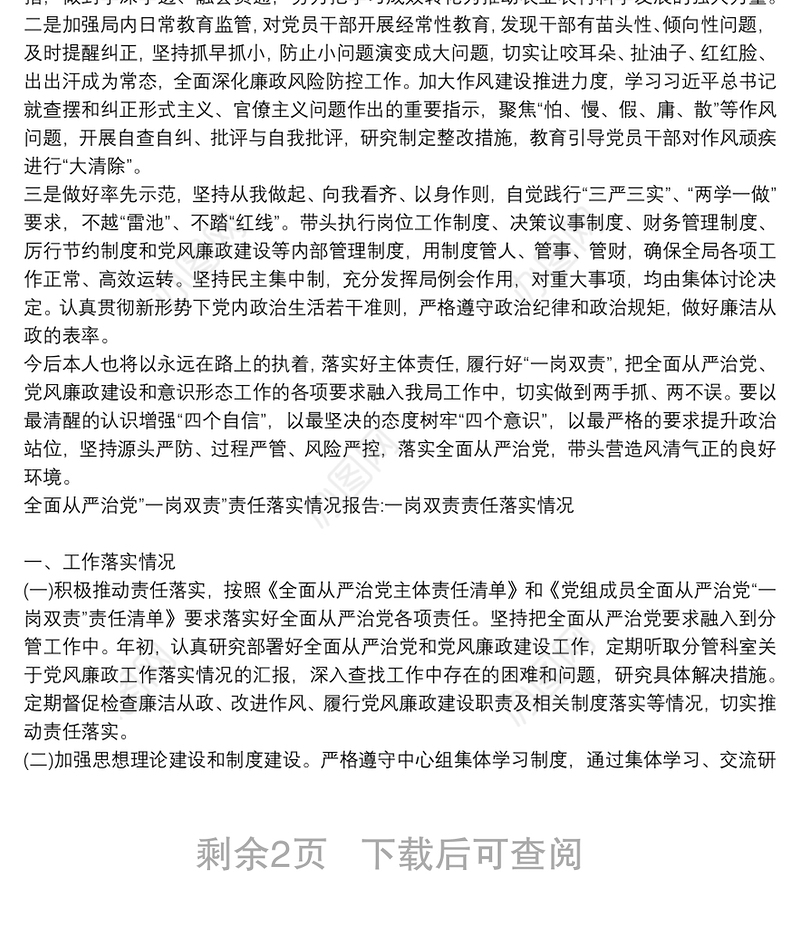 全面从严治党”一岗双责”责任落实情况报告:一岗双责责任落实情况