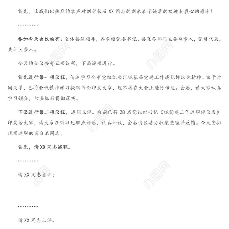 在全区基层党组织书记抓基层党建工作述职评议会上的主持词