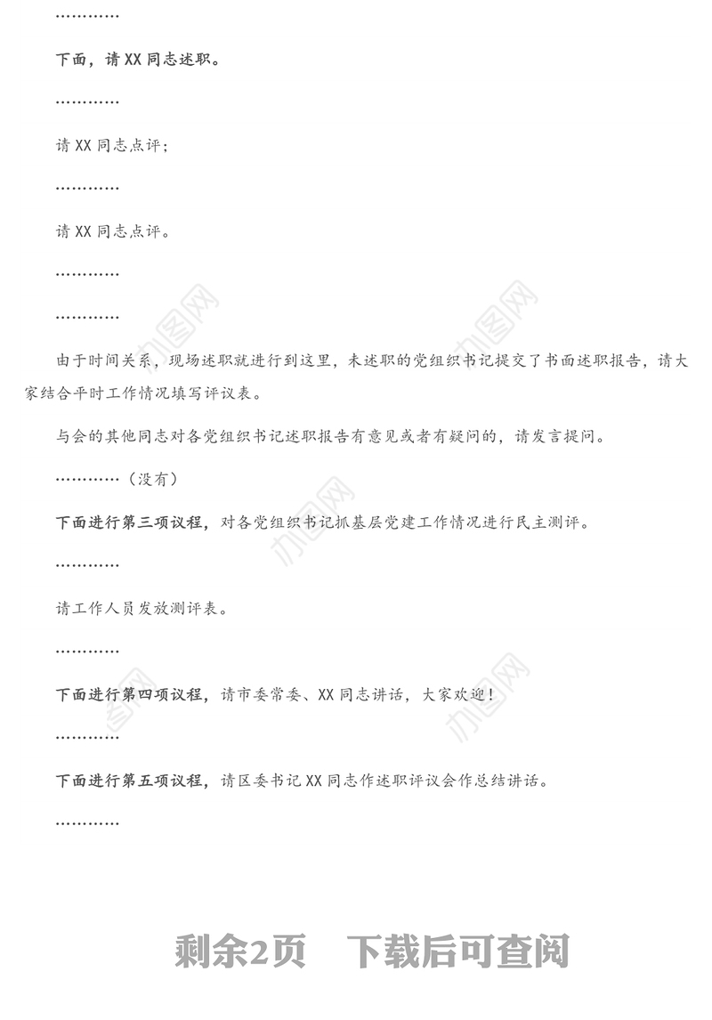 在全区基层党组织书记抓基层党建工作述职评议会上的主持词