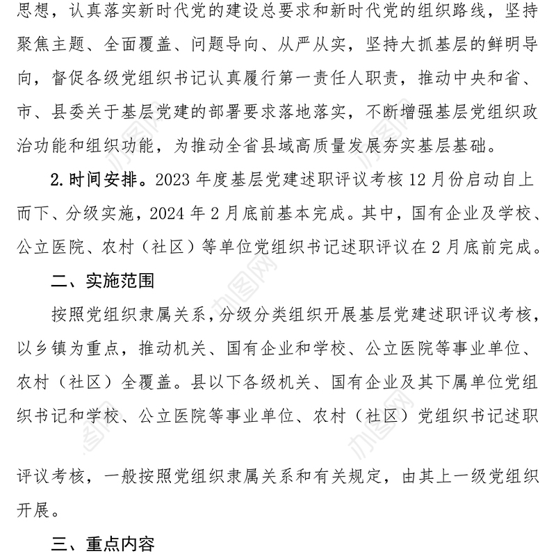 2023党组织书记抓基层党建工作述职评议考核工作实施方案