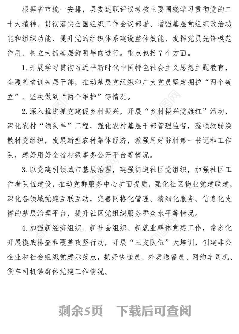 2023党组织书记抓基层党建工作述职评议考核工作实施方案