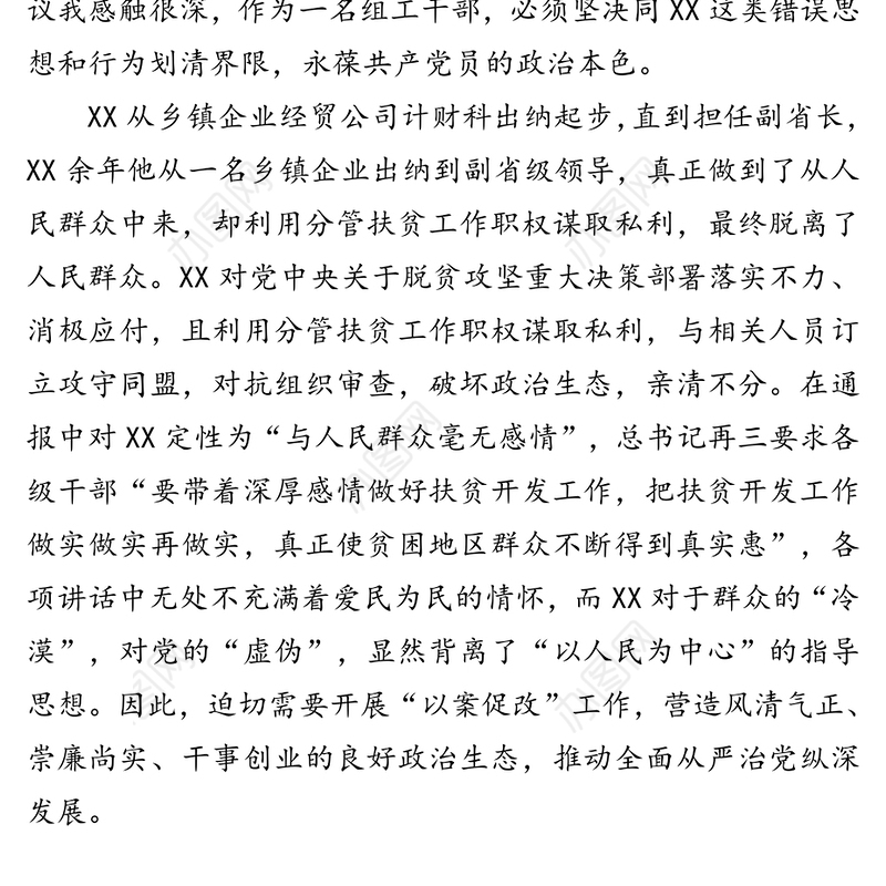 以案促改专题学习和警示教育心得体会