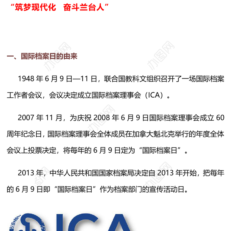 筑梦现代化奋斗兰台人PPT大气简洁6.9国际档案日知识宣讲课件(讲稿)