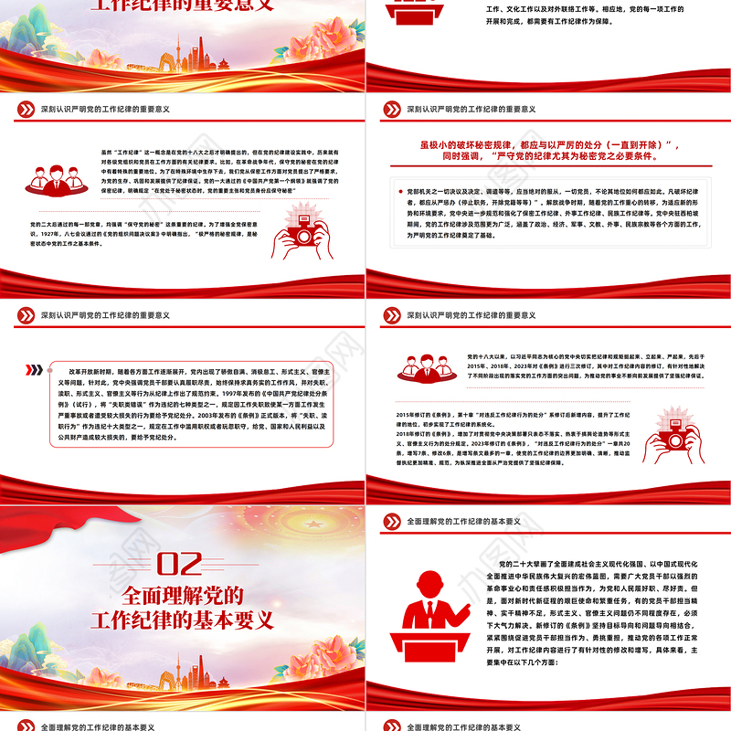 严守工作纪律履职尽责善作为PPT红色精美党员干部思想教育课件