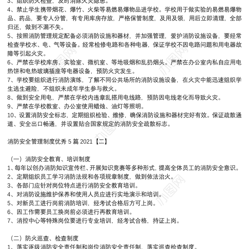 消防安全管理制度优秀5篇2021