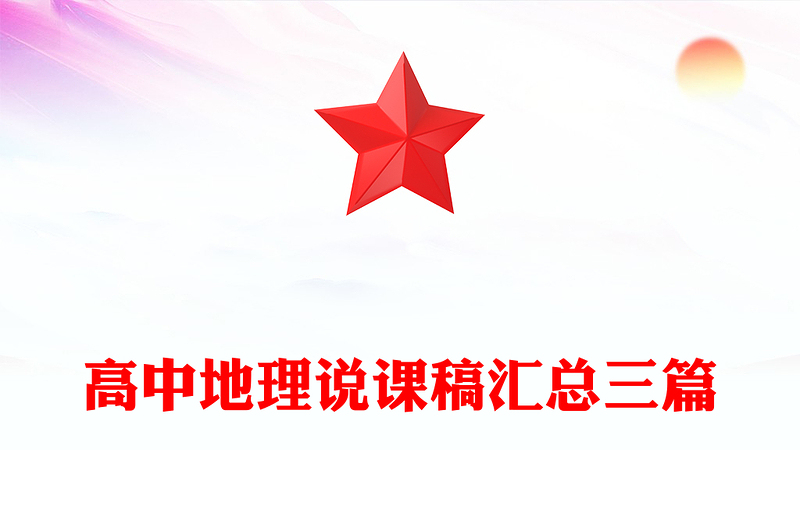 高中地理说课稿汇总三篇