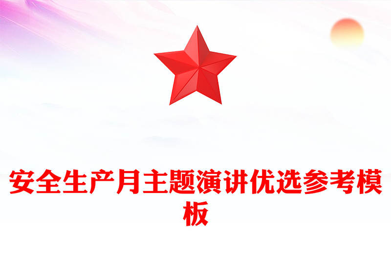 安全生产月主题演讲优选参考模板