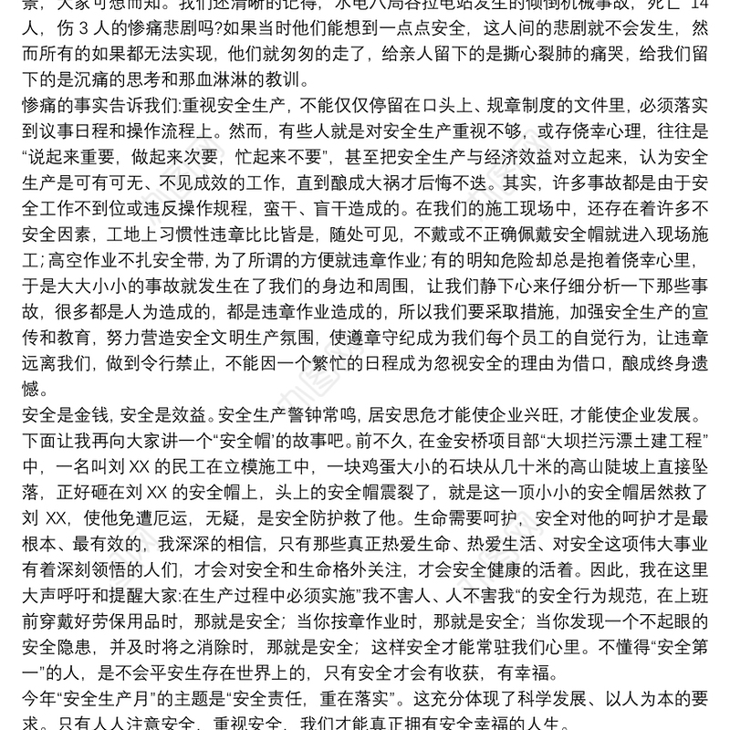 安全生产月主题演讲优选参考模板