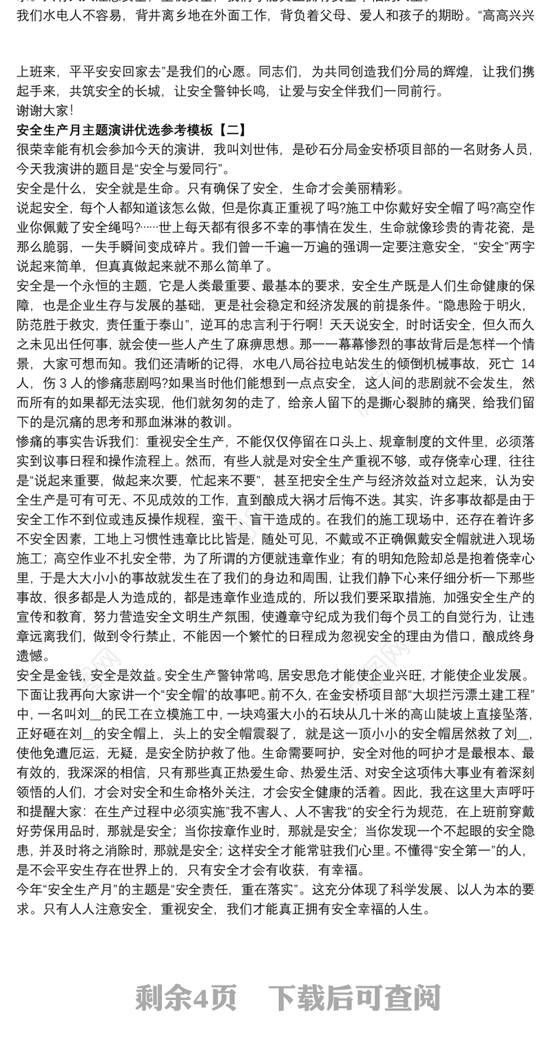 安全生产月主题演讲优选参考模板