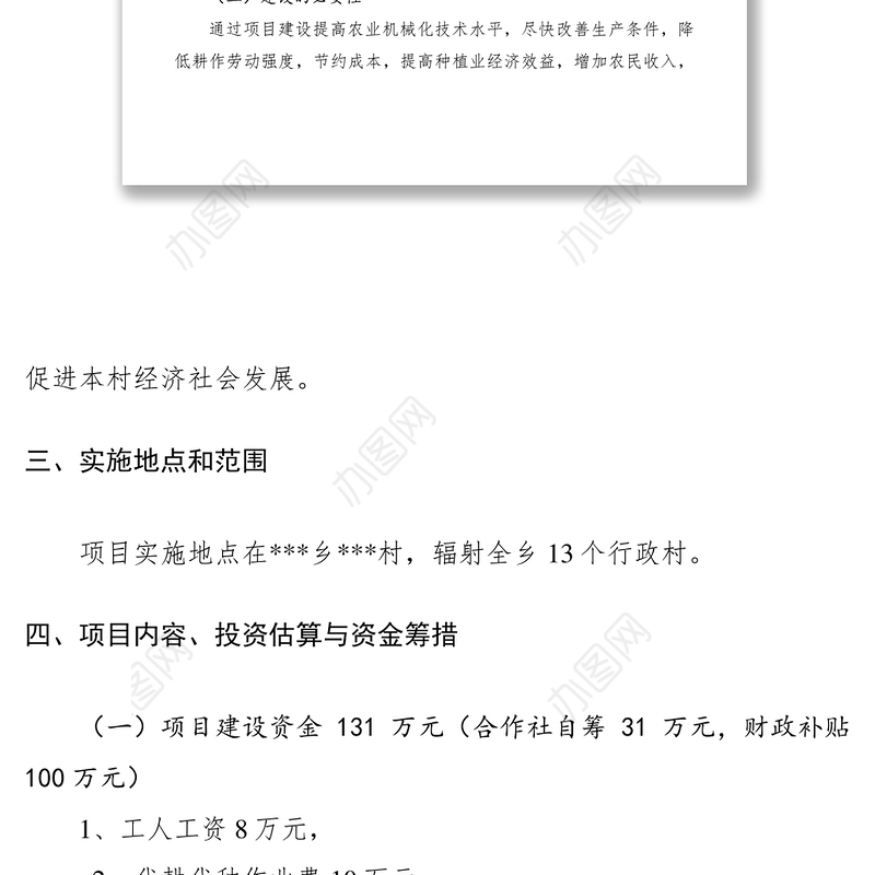 2021农机合作社农业机械化建设项目计划书