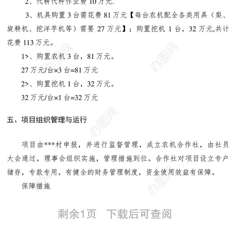 2021农机合作社农业机械化建设项目计划书