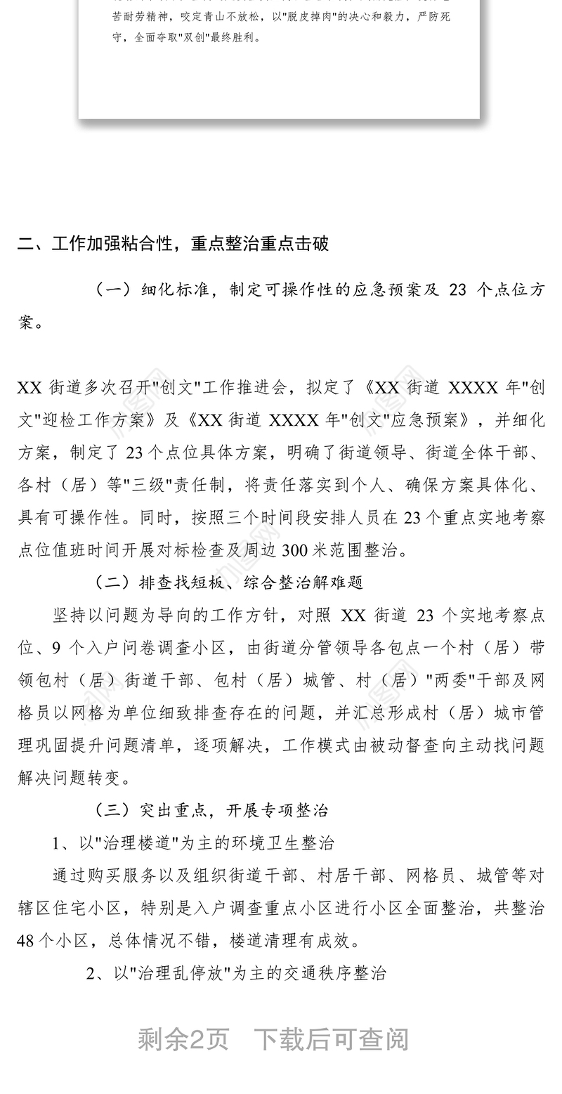 2021街道创文巩固提升工作总结