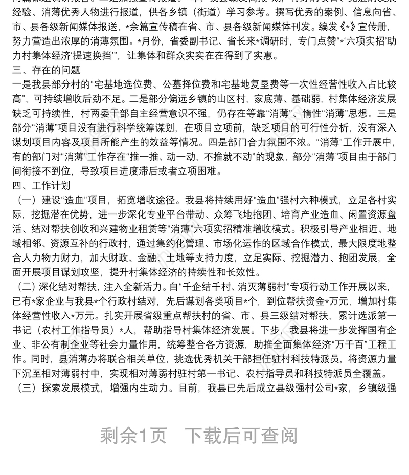 县发展壮大村集体经济工作汇报柳城县农村基层党建示范（达标）县
