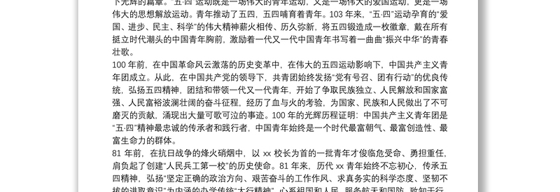 高校党委书记在纪念建团100周年暨“五·四”运动103周年表彰大会上的讲话