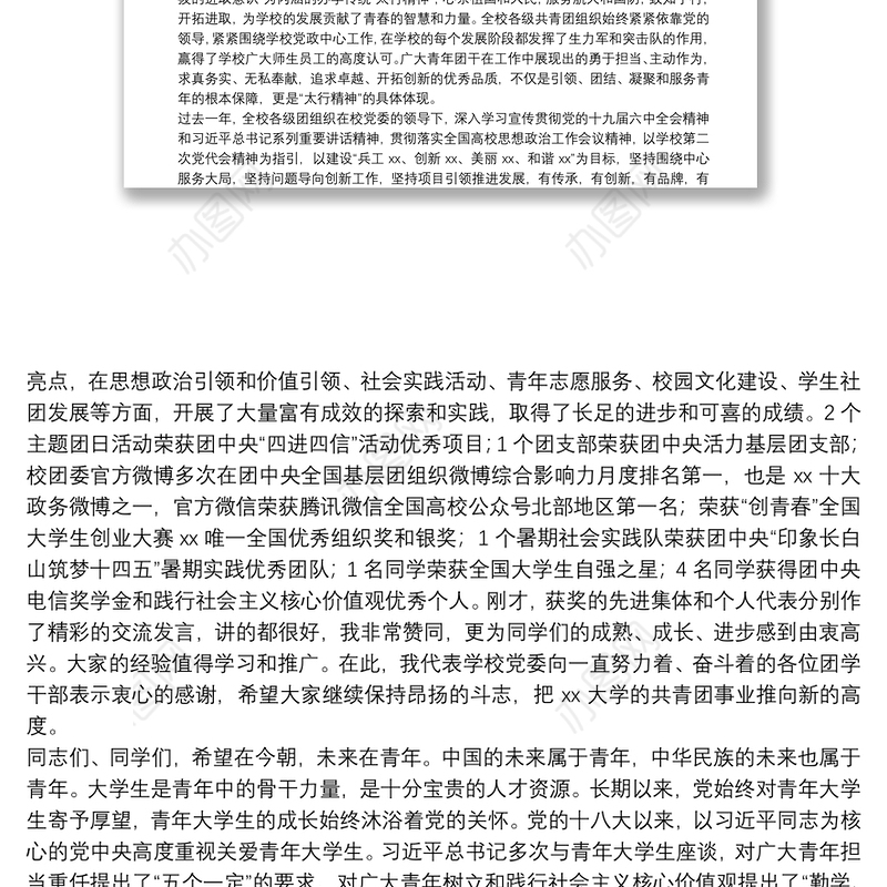 高校党委书记在纪念建团100周年暨“五·四”运动103周年表彰大会上的讲话