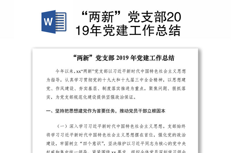 “两新”党支部2019年党建工作总结