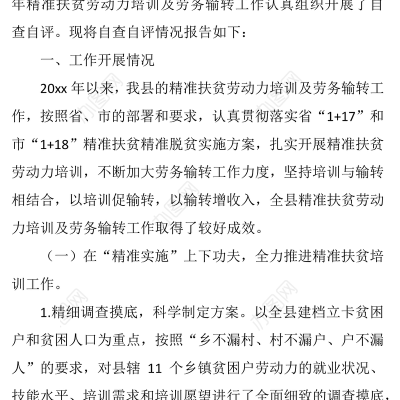 景泰县精准扶贫劳动力培训及劳务输转工作自查自评情况的报告
