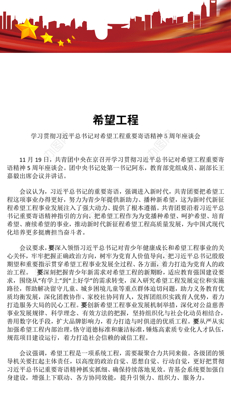 总书记对希望工程重要寄语精神5周年座谈会PPT微党课(讲稿)