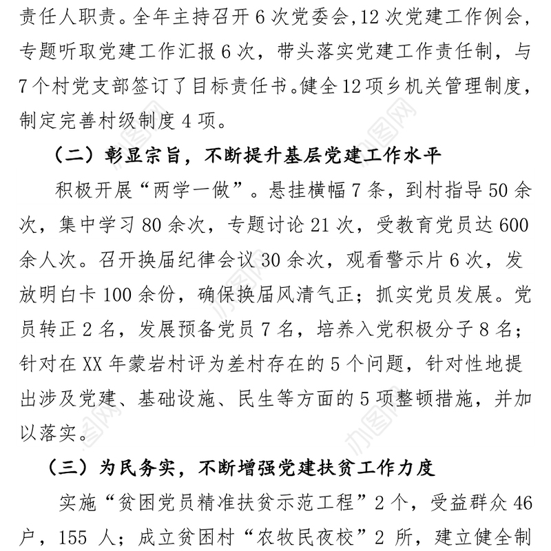 年度抓党建述职报告党建工作情况汇报
