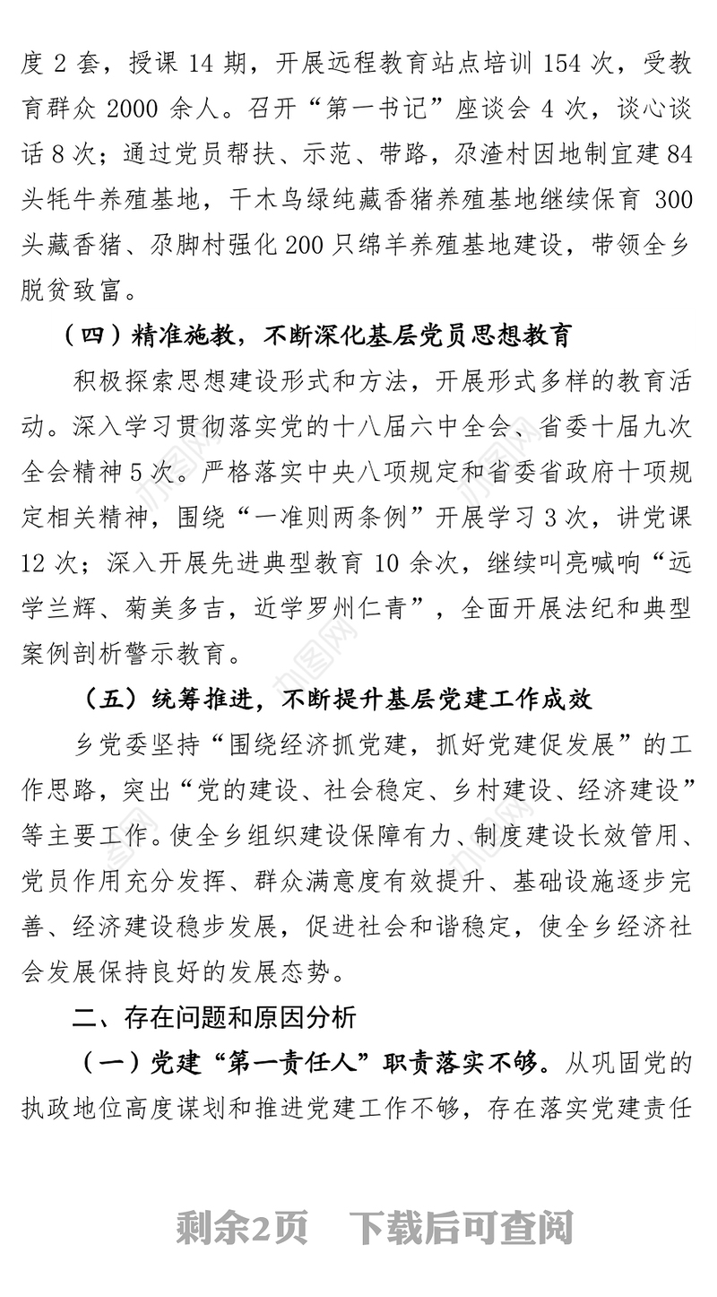 年度抓党建述职报告党建工作情况汇报