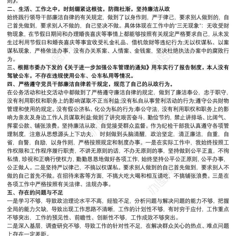 2021廉洁自律方面自查不足报告