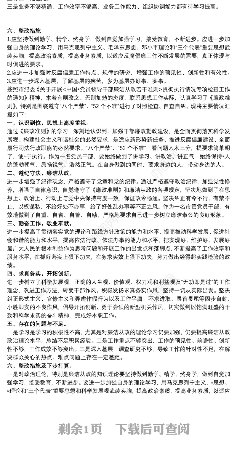 2021廉洁自律方面自查不足报告