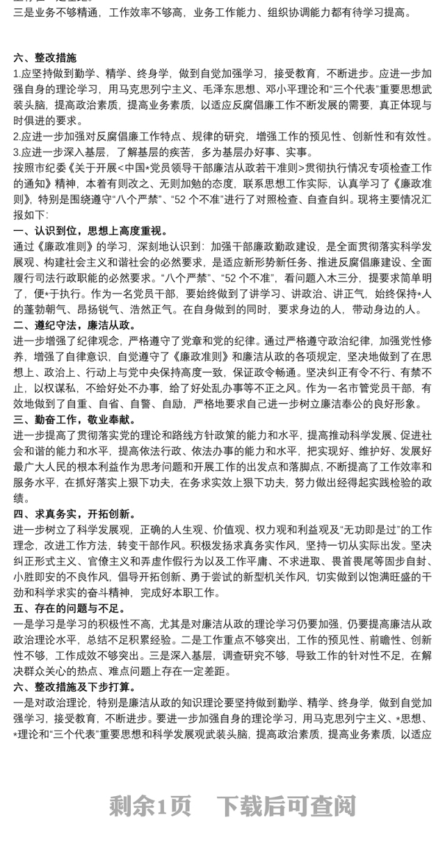 2021廉洁自律方面自查不足报告