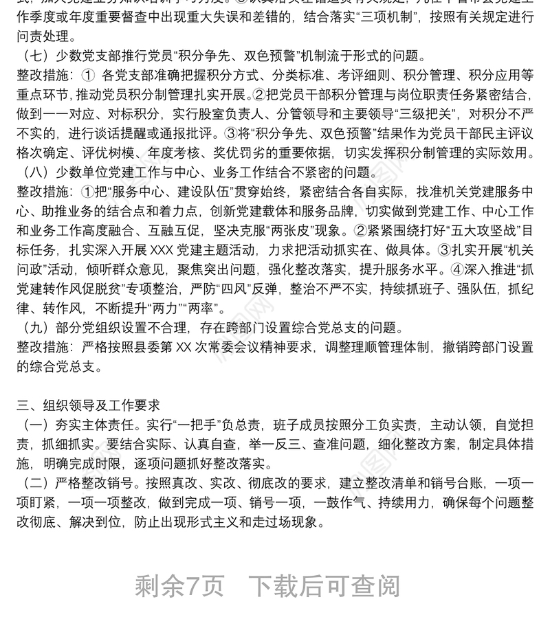 [基层党建工作存在问题整改情况的报告]基层党建工作存在问题整改情况报告