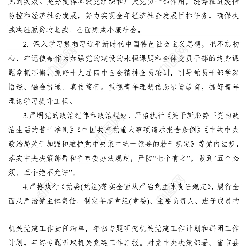 2021部门单位党组(党委)履行机关党建主体责任清单