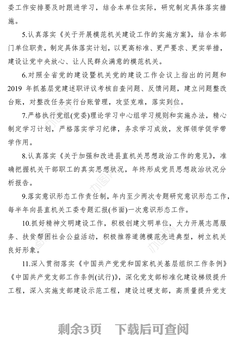 2021部门单位党组(党委)履行机关党建主体责任清单