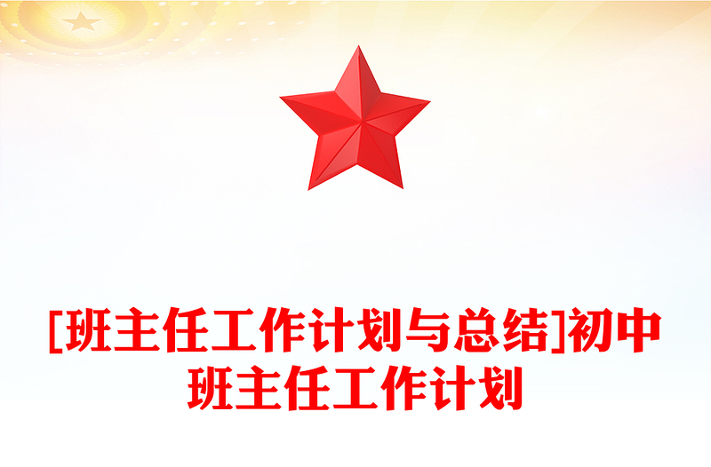 [班主任工作计划与总结]初中班主任工作计划