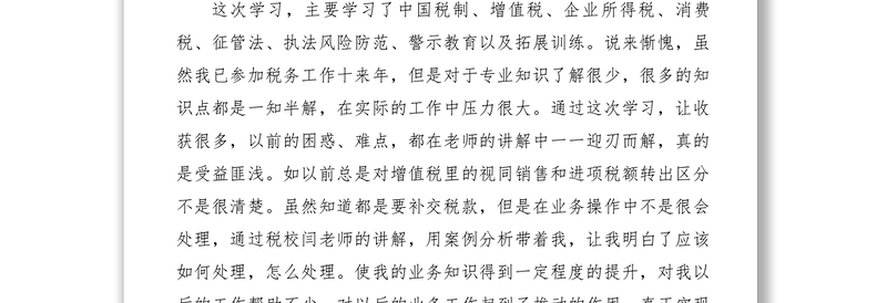 2021【心得体会】税务干部培训心得体会