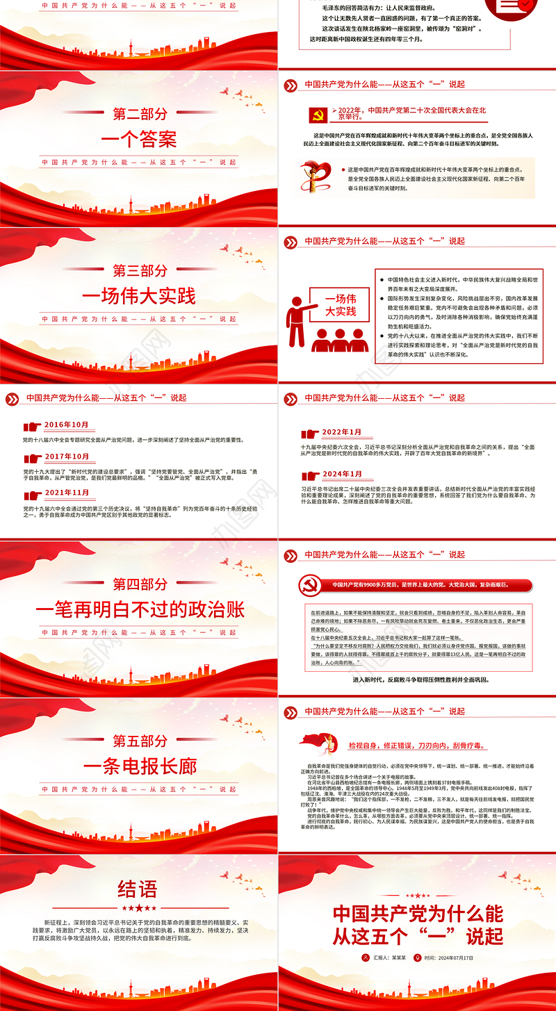 红色简洁中国共产党为什么能从这五个“一”说起党课PPT下载