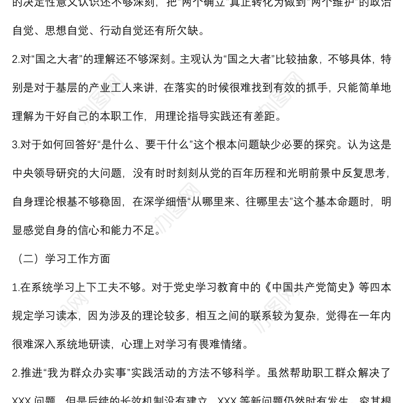 2021年组织生活会检视问题及改进措施