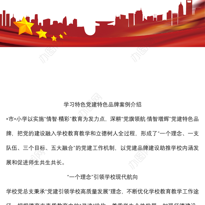 学校特色党建特色品牌案例介绍