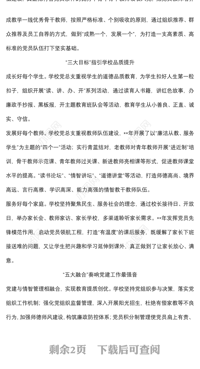 学校特色党建特色品牌案例介绍