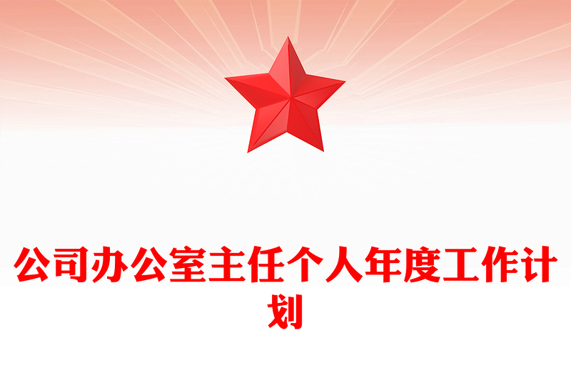 公司办公室主任个人年度工作计划