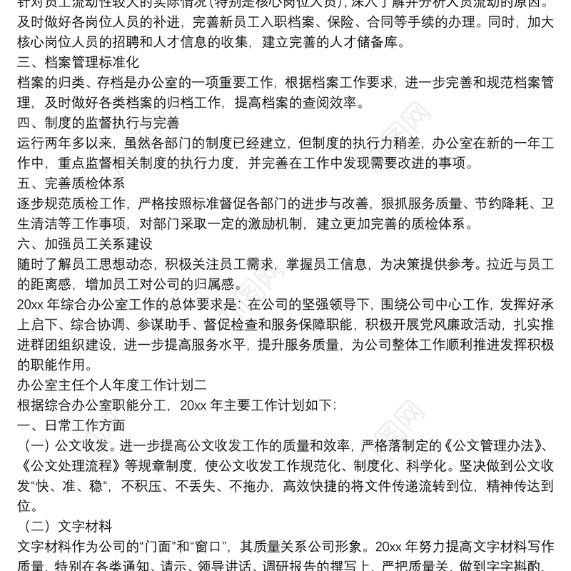 公司办公室主任个人年度工作计划