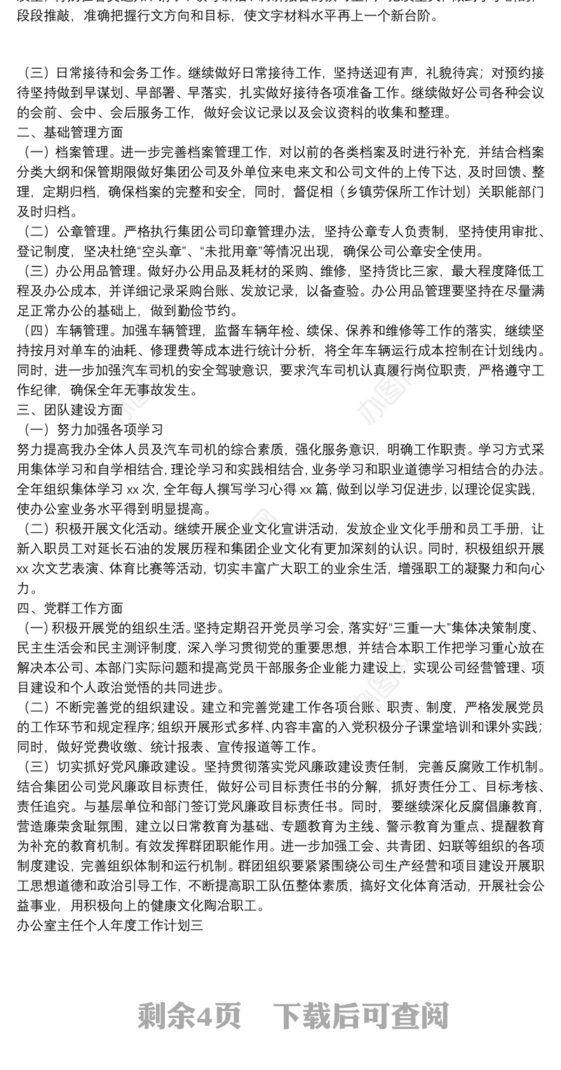 公司办公室主任个人年度工作计划