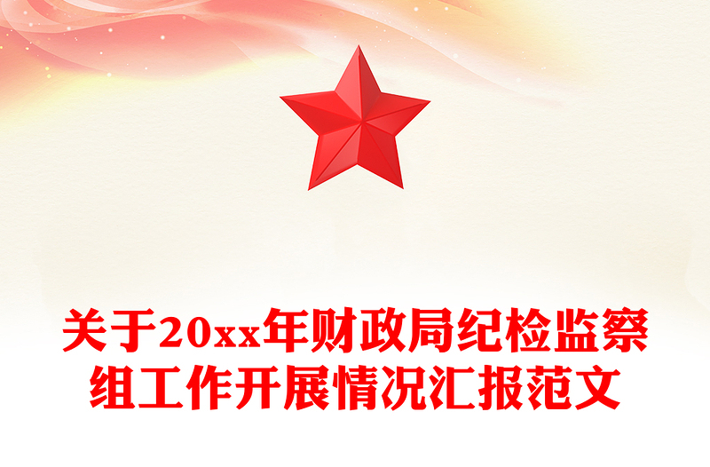 关于20xx年财政局纪检监察组工作开展情况汇报范文