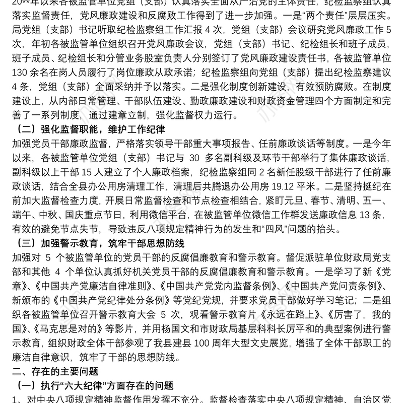 关于20xx年财政局纪检监察组工作开展情况汇报范文