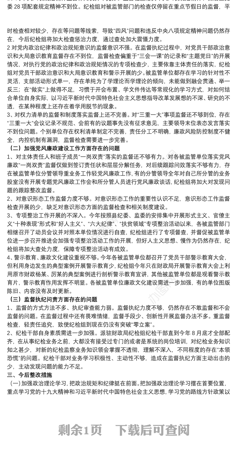 关于20xx年财政局纪检监察组工作开展情况汇报范文