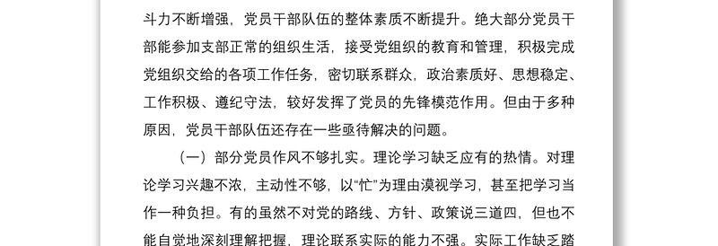2021单位加强党员教育管理建设的调研报告范文