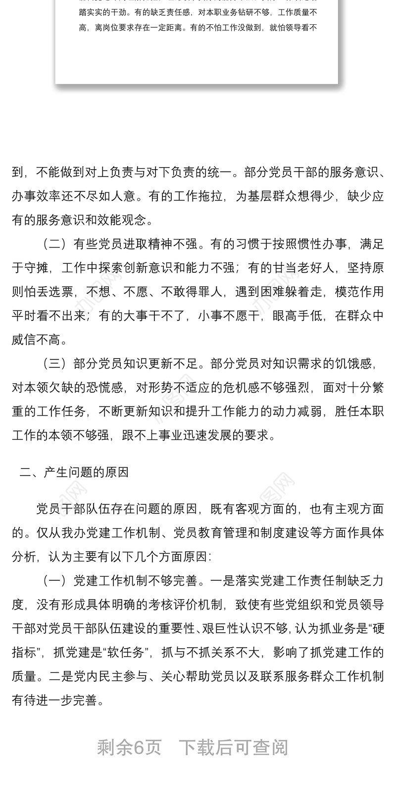 2021单位加强党员教育管理建设的调研报告范文