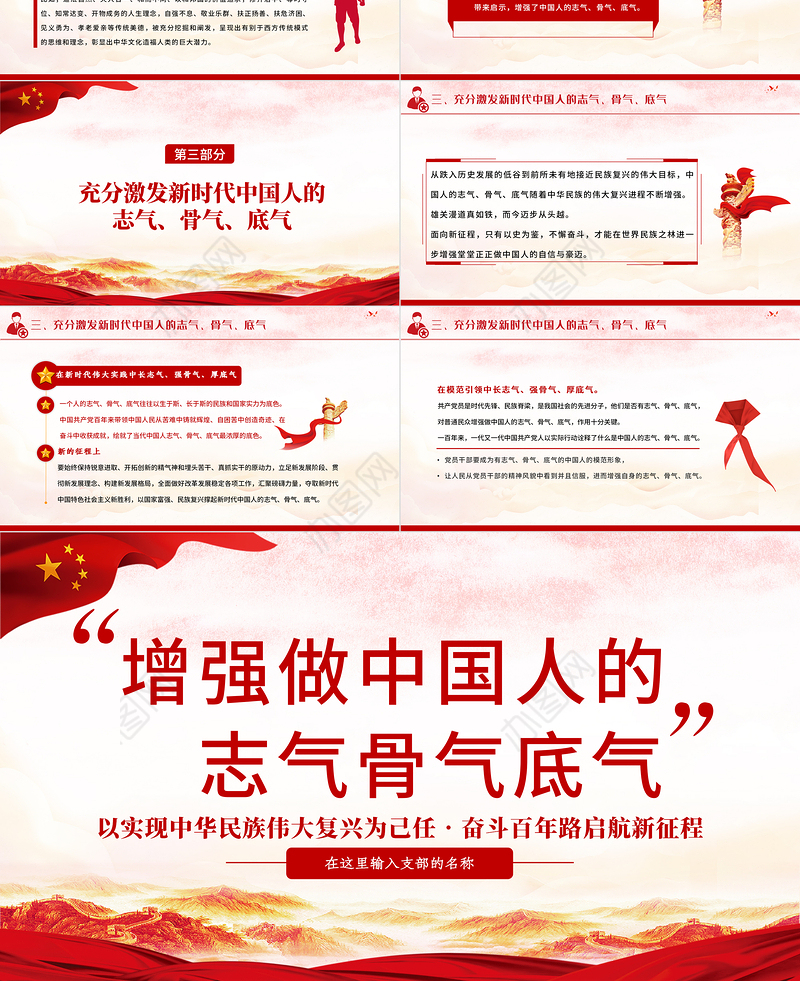 2021增强做中国人的志气骨气底气PPT庆祝建党100周年专题系列党课模板