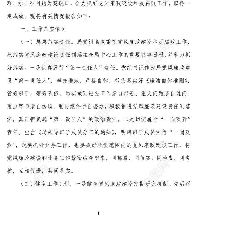 党组履行党风廉政建设主体责任情况报告