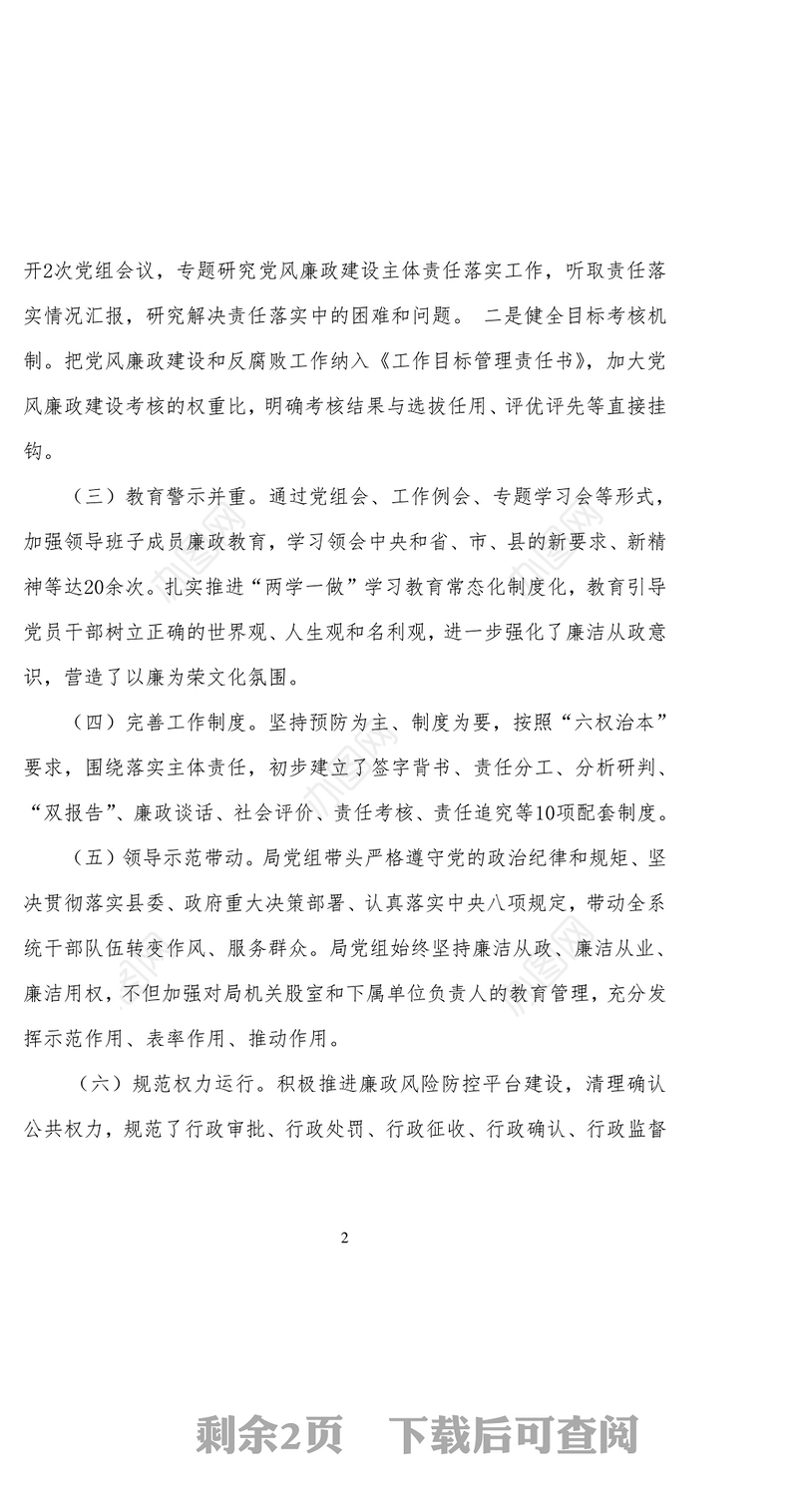 党组履行党风廉政建设主体责任情况报告