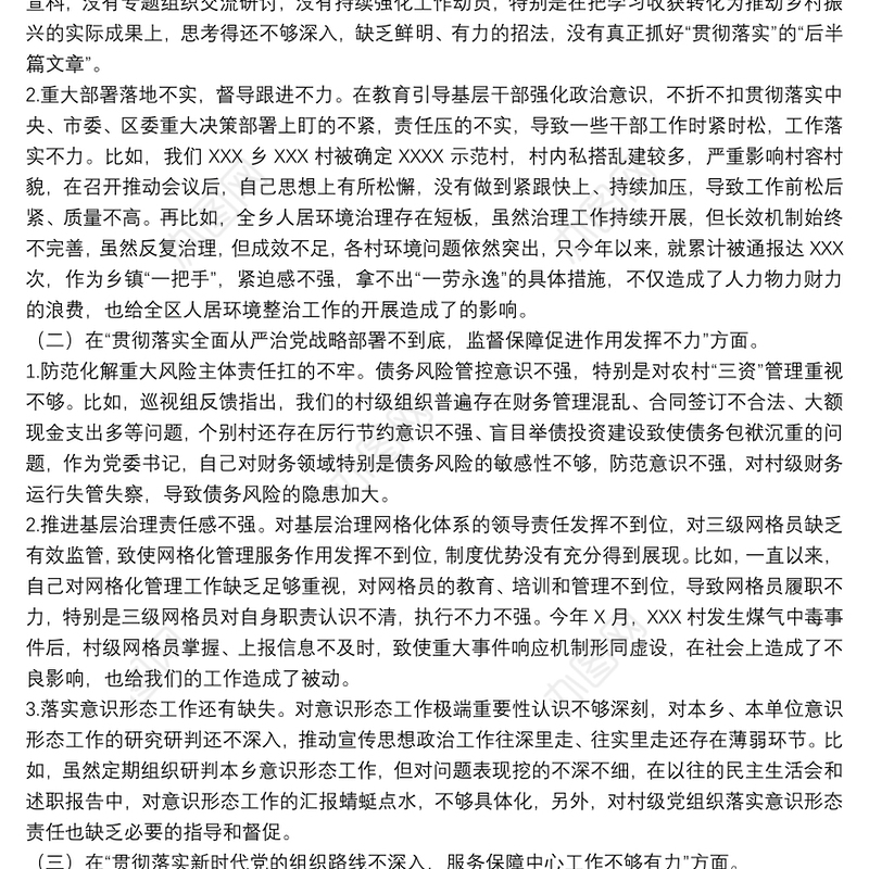 乡镇党委书记在市委巡视整改专题民主生活会上的个人发言提纲