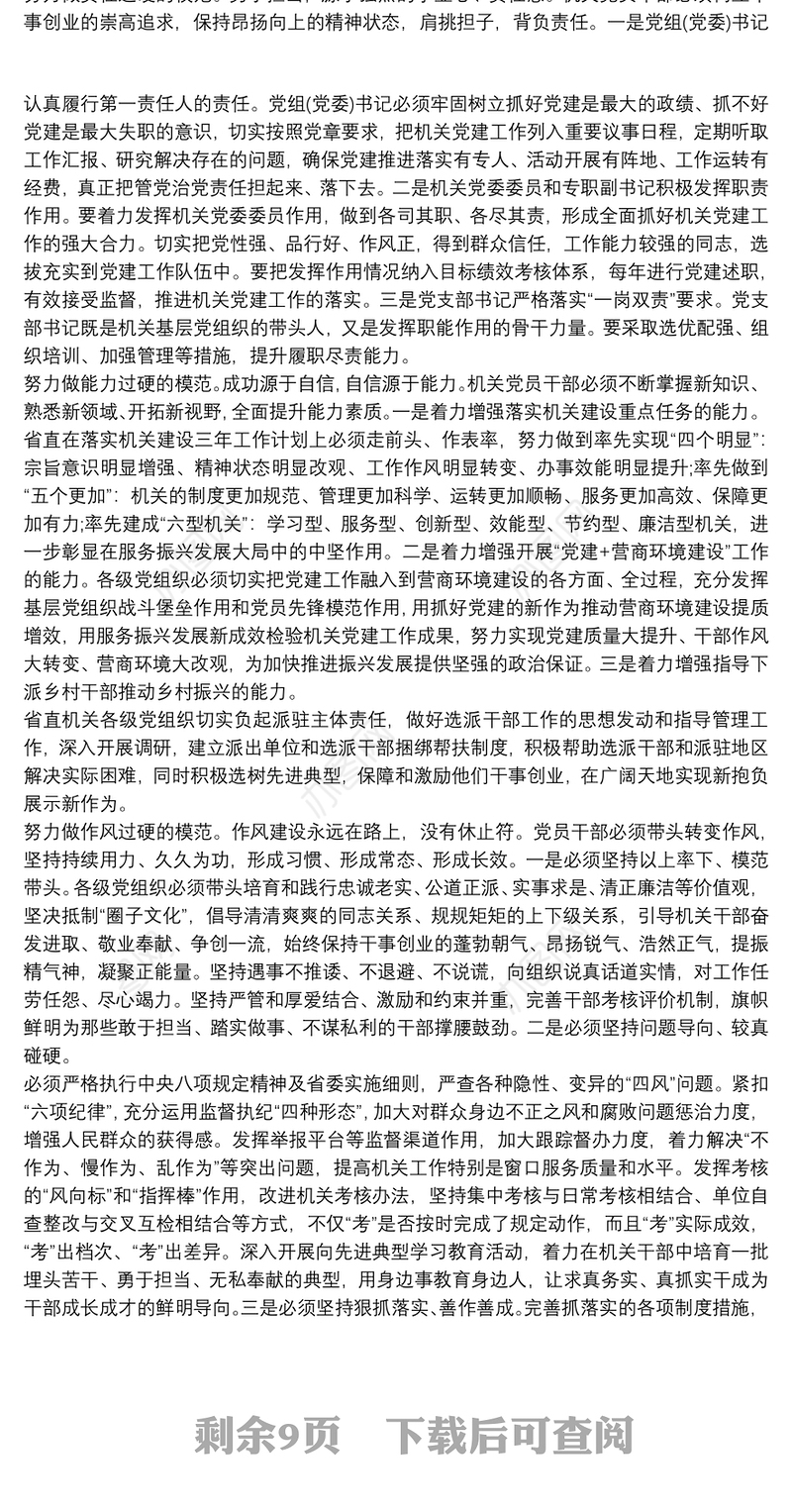 党课讲稿：强化政治引领 创建模范机关三篇